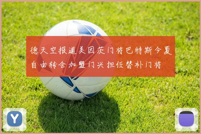 德天空报道美因茨门将巴特斯今夏自由转会加盟门兴担任替补门将