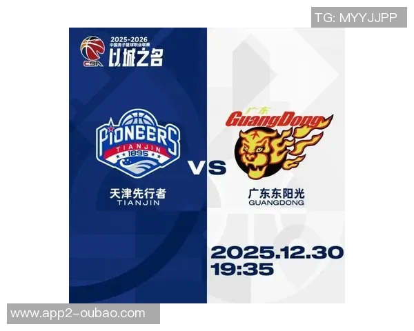 比赛前瞻12月30日19时35分天津先行者对阵广东东阳光精彩对决即将开启